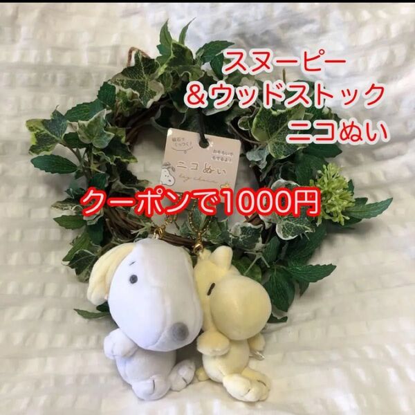 新品 未使用 タグ付き ニコぬいキーホルダー スヌーピー&ウッドストック 500円offクーポンご利用下さい