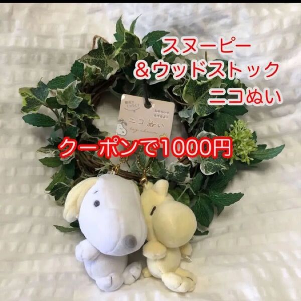 新品 未使用 タグ付き ニコぬいキーホルダー スヌーピー&ウッドストック 500円offクーポンご利用下さい