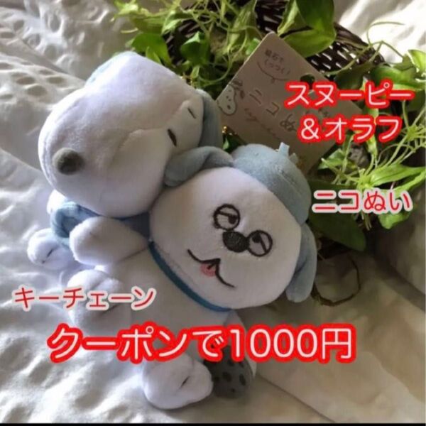新品 未使用 タグ付き ニコぬいキーホルダー スヌーピー&オラフ 500円offクーポンご利用下さい
