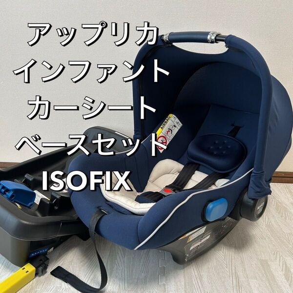 アップリカ チャイルドシート インファントカーシート ベース セット ISOFIX トラベルシステム エアキャリー