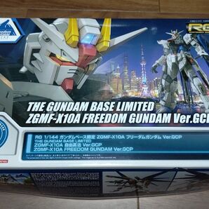 未組立 RG フリーダムガンダム Ver.GCP ZGMF-X10A ガンダムベース限定 1/144 ガンプラ