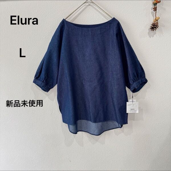 【定価6490円】Elura キセキメイクデニム トップス 新品未使用 タグあり プルオーバー カットソー Lサイズ