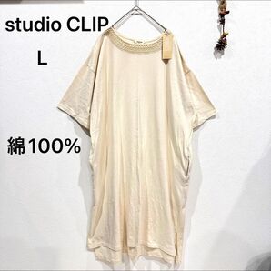 studio CLIP レース切替 ワンピース 綿100% ベージュ L 新品未使用
