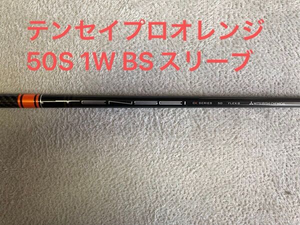 テンセイ CKプロ オレンジ 50S 1Wシャフト ブリヂストンスリーブ付き ドライバー TENSEI CK PRO 日本仕様