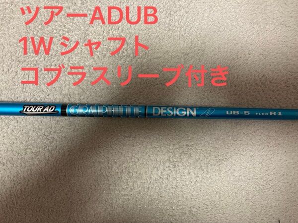 試打刻印あり ツアーAD UB 5R1 1Wシャフト コブラスリーブ付き ドライバーシャフト Tour AD グリップ交換済み