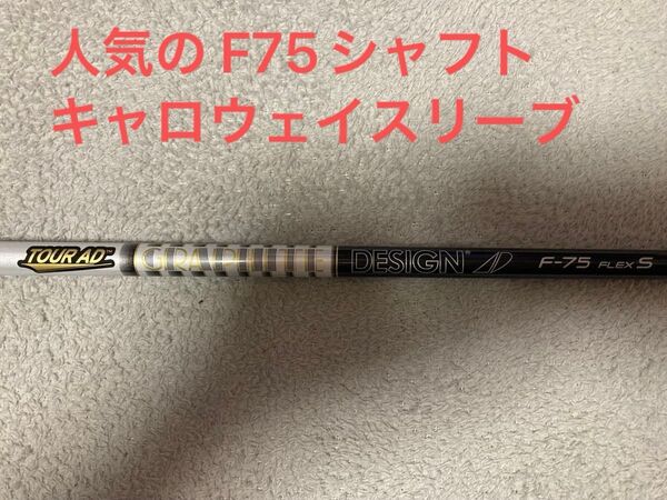 ツアーAD F-75S 5W or 7W用 キャロウェイスリーブ付 TOUR AD FWシャフト