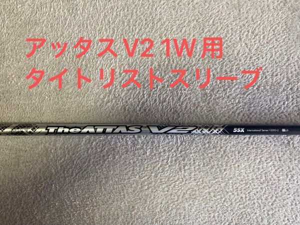 THE ATTAS V2 アッタスV2 5SX ドライバー用 タイトリストスリーブ付き 1W USTマミヤ 44.3インチ