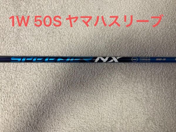 スピーダーNXブルー 50S 1Wシャフト ヤマハスリーブ付き ドライバー用 フジクラ SPEEDER