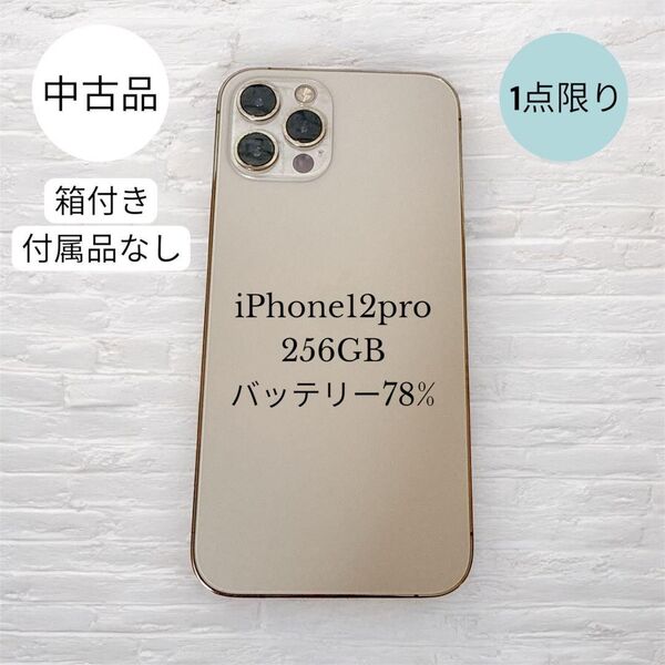 中古!美品 iPhone12pro ゴールド SIMフリー 256gb 1点限り スマートフォン SIMフリー Apple