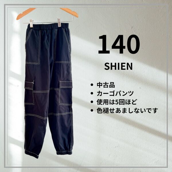 中古品 キッズ服 カーゴパンツ 140 韓国 SHIEN 黒 ブラック 子ども イージー ボトムス ロングパンツ ウエストゴム