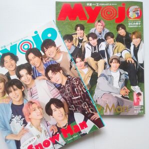 Myojo 2冊 ④/Snow Man 表紙
