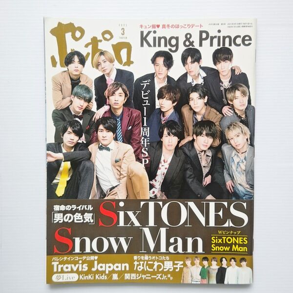 ポポロ 2021.3/Snow Man&SixTONES 表紙