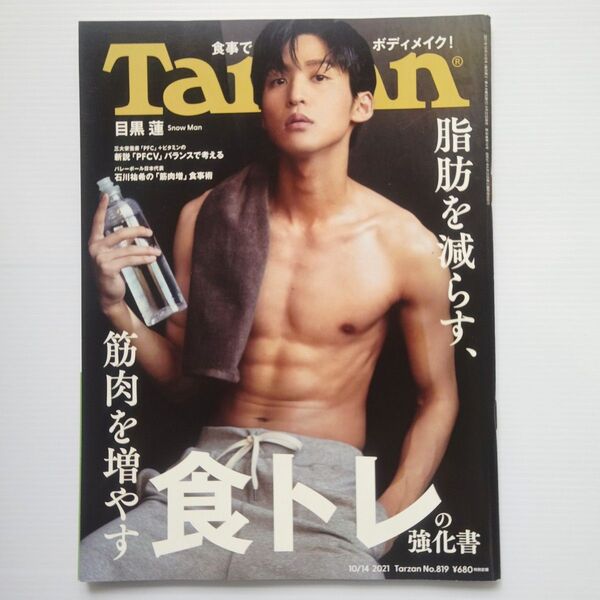 Tarzan/Snow Man 目黒蓮 表紙