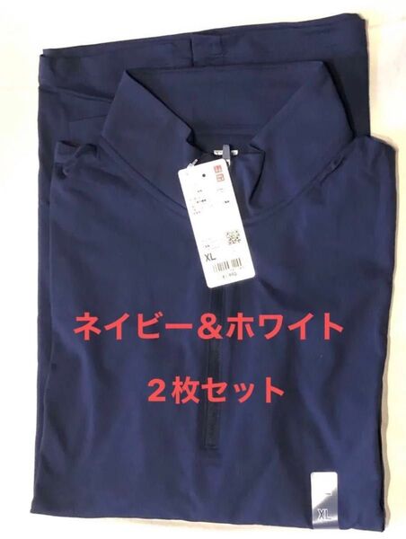 ユニクロ ドライEX UVカット ハーフジップ Tシャツ 長袖 カットソー 2枚セット ネイビー ホワイト