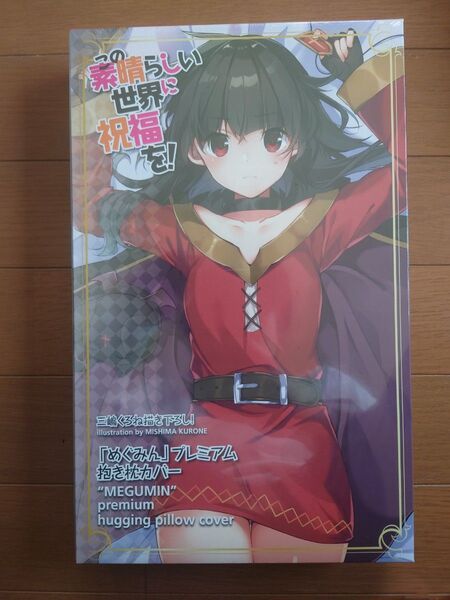 この素晴らしい世界に祝福を! 三嶋くろね描き下ろし めぐみん プレミアム抱きまくらカバー 未開封