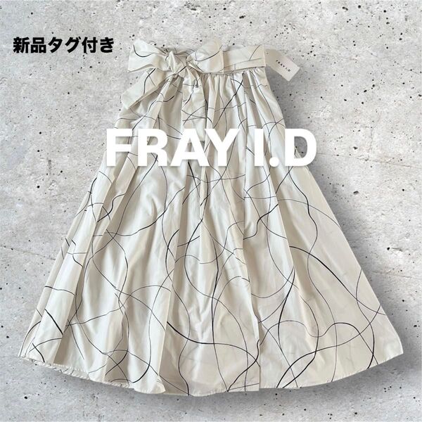 【新品タグ付き】FRAY I.D ジオメトリープリント マキシスカート