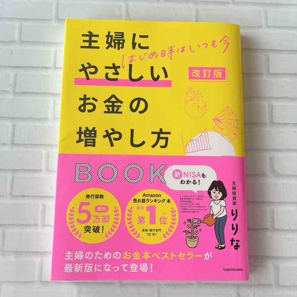主婦にやさしいお金の増やし方BOOK はじめ時はいつも今 (改訂版) りりな/著