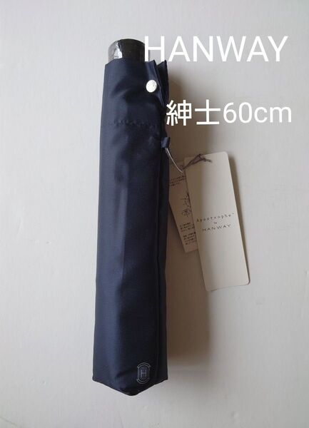 【新品未使用】HANWAY 折りたたみ傘 メンズ 紳士用 ネイビー 無地 60cm ブランド傘