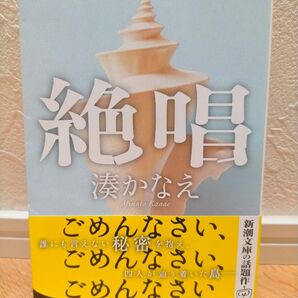 絶唱 湊かなえ 新潮文庫