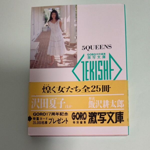 帯付 激写文庫25 5QUEENS 篠山紀信 小学館