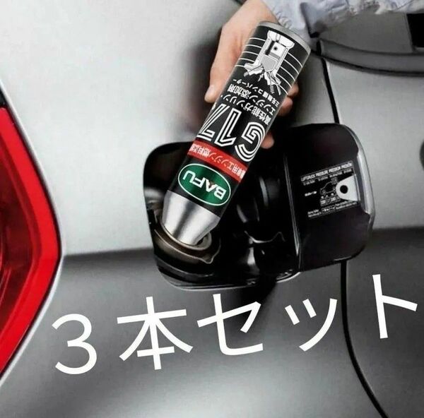 【新品3本】高性能ガソリン添加剤 G17 エンジンクリーナー 濃縮洗浄剤 Bafu マイカー マイバイク エンジンクリーナー