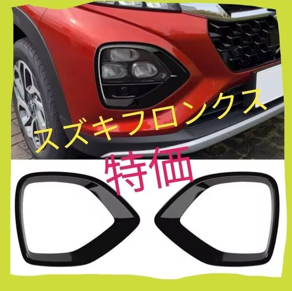 【新品未開封 左右セット】 SUZUKI スズキ フロンクス フロント ヘッドライト ガーニッシュ 黒 ブラック ランプ フレーム