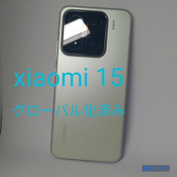 xiaomi 15 12+256GB グローバル化済み