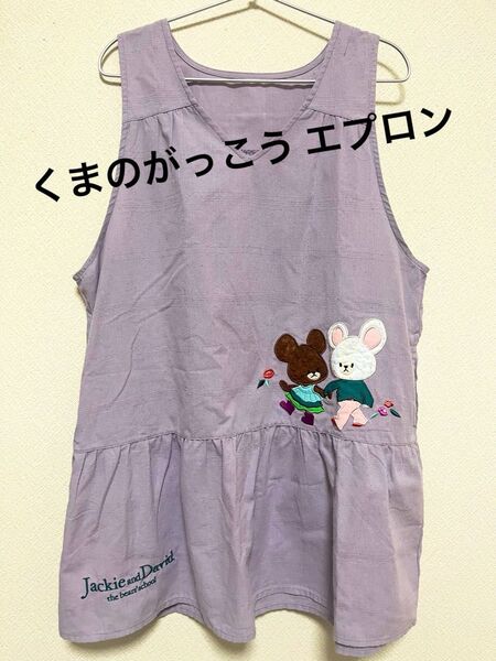 くまのがっこう フレアエプロン 学研 販売終了品 保育士 M-L ジャッキー エプロン