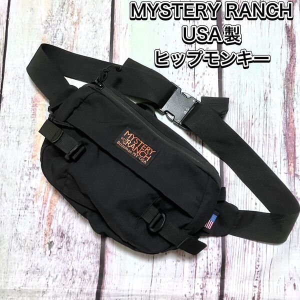 【希少品】MYSTERY RANCH ヒップ モンキー ボディバッグ USA製 ミステリーランチ ウエストポーチ ヒップモンキー