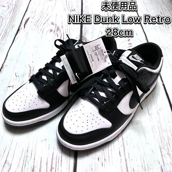 【未使用】NIKE DUNK LOW RETRO 28cm DD1391-100 ナイキ ダンクロー パンダ