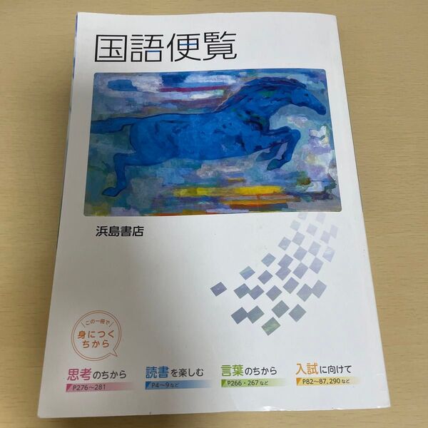 国語便覧 浜島書店