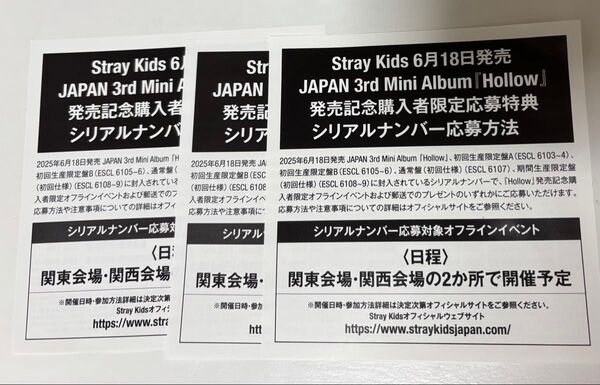 stray kids スキズ Hollow オフラインイベント 応募券 シリアルナンバー 未使用シリアル 3枚