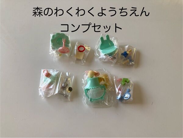 シルバニアファミリー 森のわくわくようちえん コンプセット