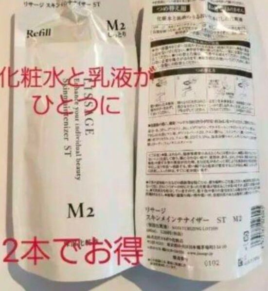 リサージスキンメンテナイザーST/M2詰め替え180ml新品・未開封★格安★ 2本でお得 ぬ