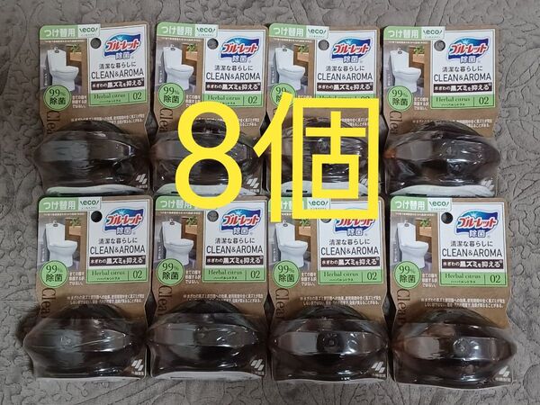 おまけつき!ブルーレット除菌 ハーバルシトラス 詰替え 8点セット