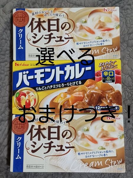 選べるおまけつき!ハウス食品 休日のシチュー クリーム & バーモントカレー 辛口 3点セット