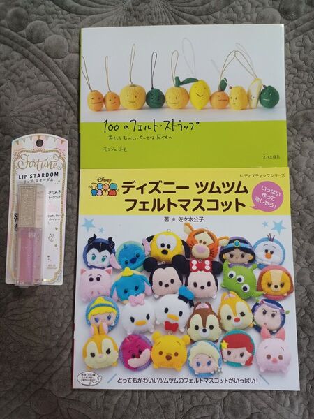 おまけ1冊!リップスターダム & ディズニーツムツムフェルトマスコット いっぱい作って楽しもう!