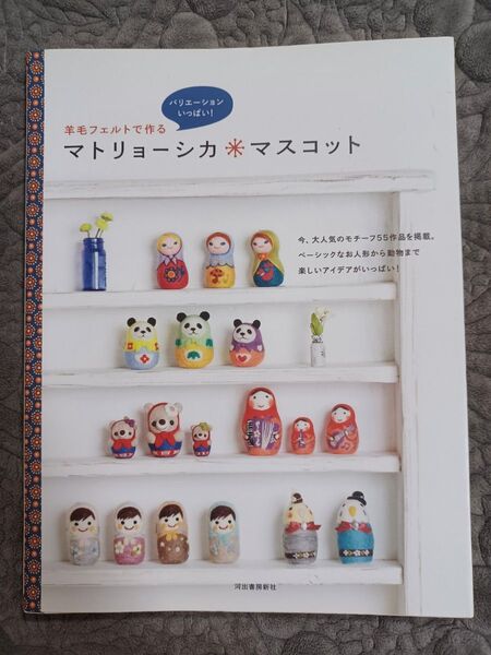 羊毛フェルトで作るマトリョーシカマスコット バリエーションいっぱい! /河出書房新社編集部 【編】