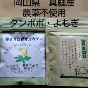 たんぽぽパウダー・ヨモギ茶 富原製茶 粉末たんぽぽ・粉末よもぎ茶 農薬不使用