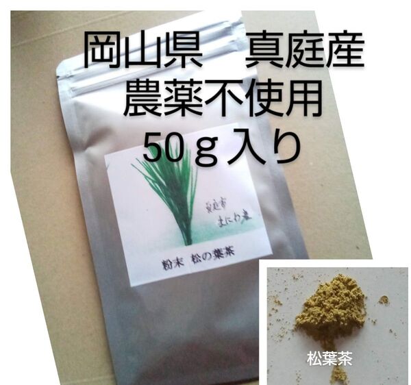 松葉 簡単便利な粉末茶 富原製茶 粉末松葉茶 農薬不使用
