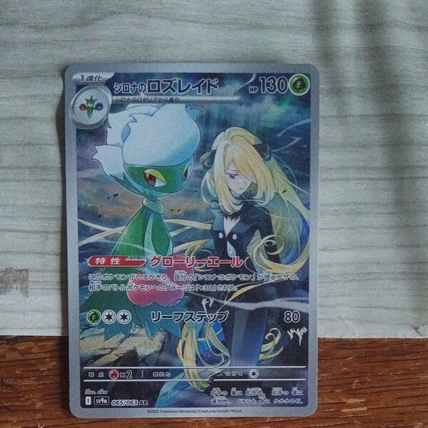 シロナのロズレイド AR ポケモンカード
