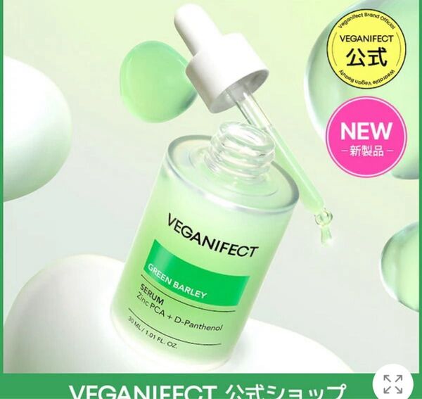 【新品未開封】Veganifect 青麦ジンクセラム 30ml