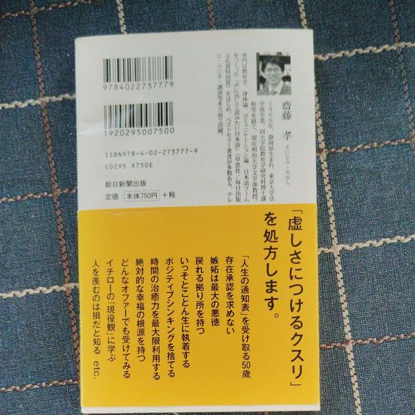 50歳からの孤独入門 (朝日新書 684) 齋藤孝/著