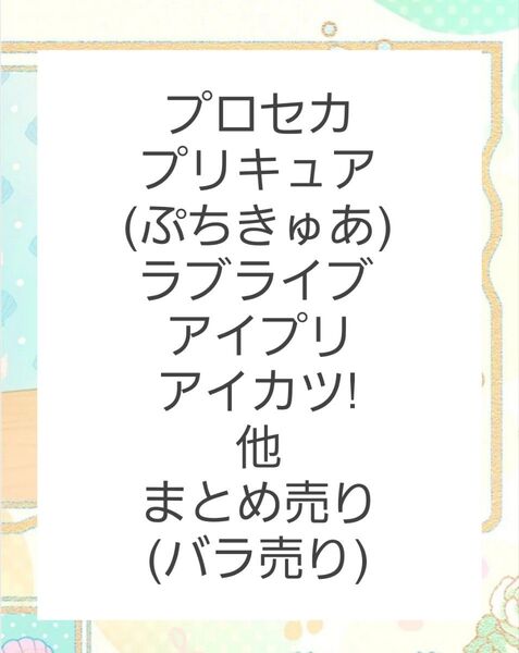 プリキュア プロセカ アイプリ ラブライブ アイカツ! まとめ売り(バラ売り)