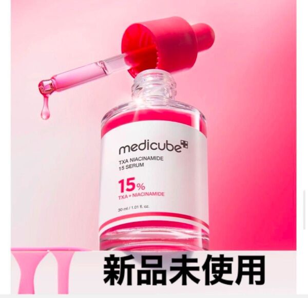 メディキューブ TXA ナイアシンアミド 15 セラム トラネキサム酸 新品