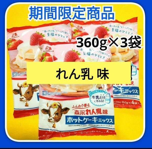 ★ 森永れん乳味ホットケーキミックス ホットケーキミックス 練乳味 3袋セット