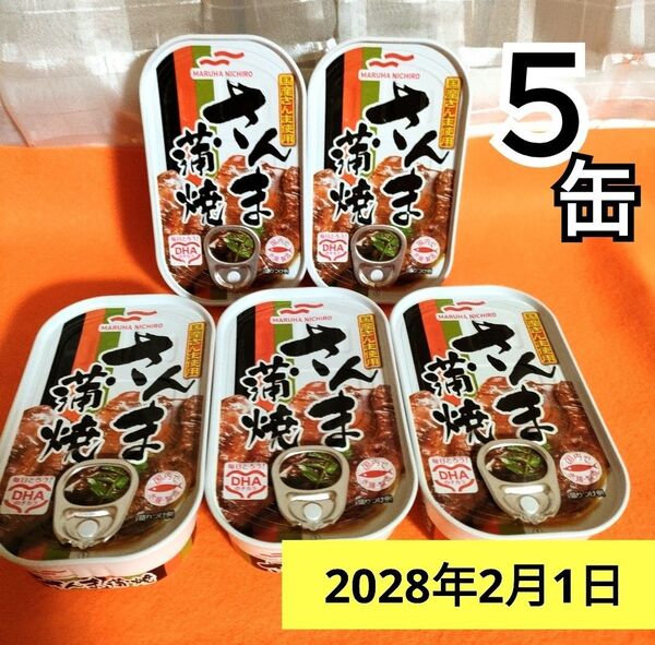 O 5個セット マルハニチロさんま蒲焼き さんまの缶詰 サンマ加工食品