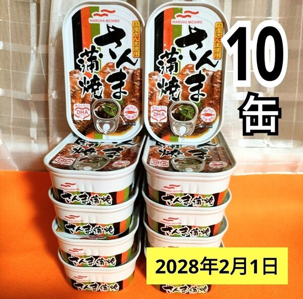 P ⑩セット マルハニチロさんま蒲焼き さんまの缶詰 サンマ加工食品
