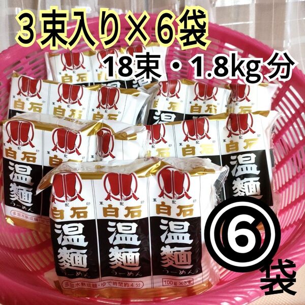 ・・みやぎの特産品 はたけなか白石温麺⑥袋 100g ×3束入り 計1.8kg分