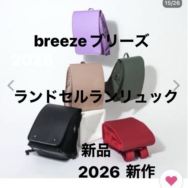 新品未使用 breeze 2026 ランリュック ランドセル ブリーズ 6年保証ラン活